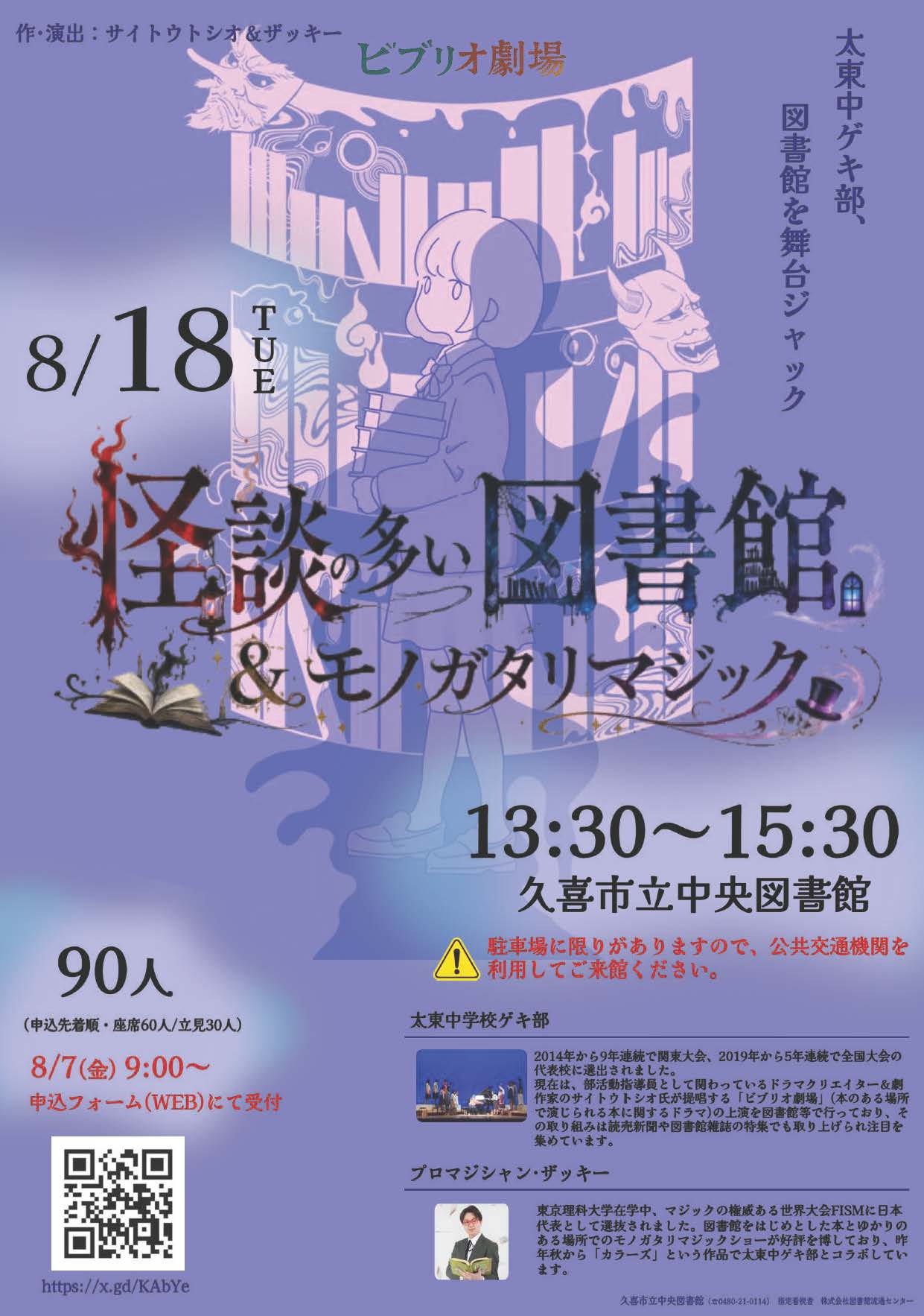 怪談の多い図書館 久喜市立中央図書館公演 フライヤー