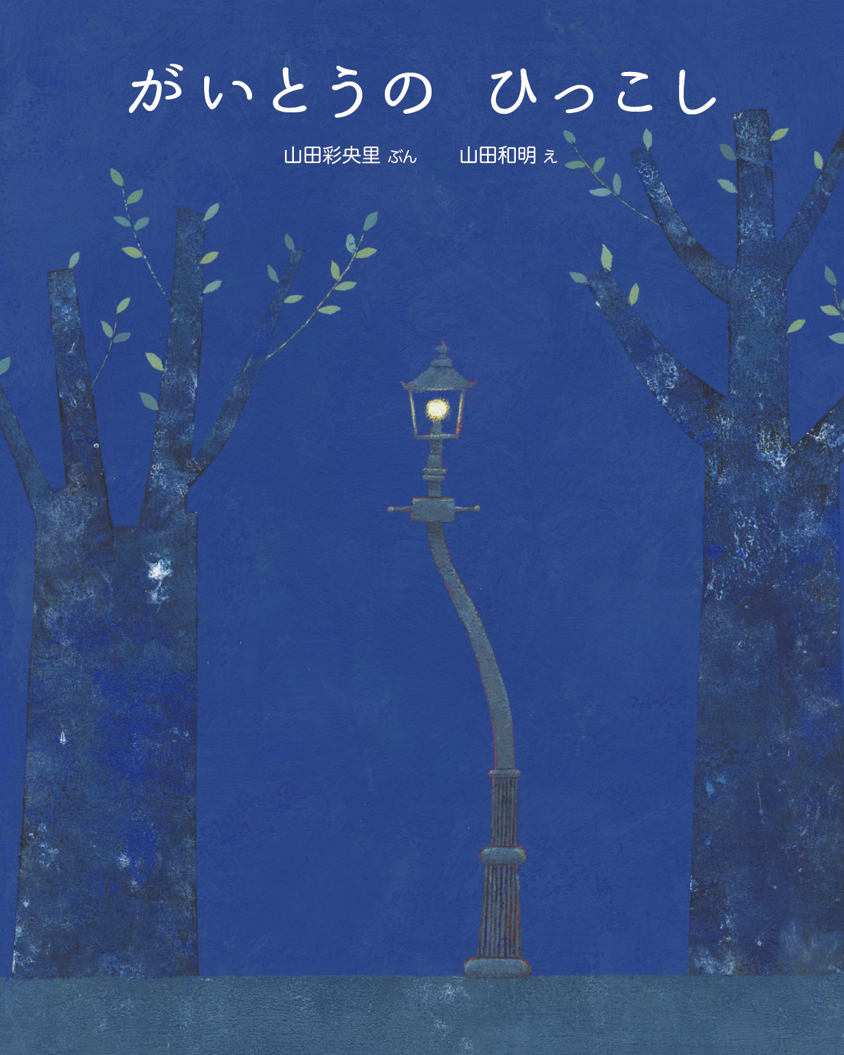 『がいとうのひっこし』表紙