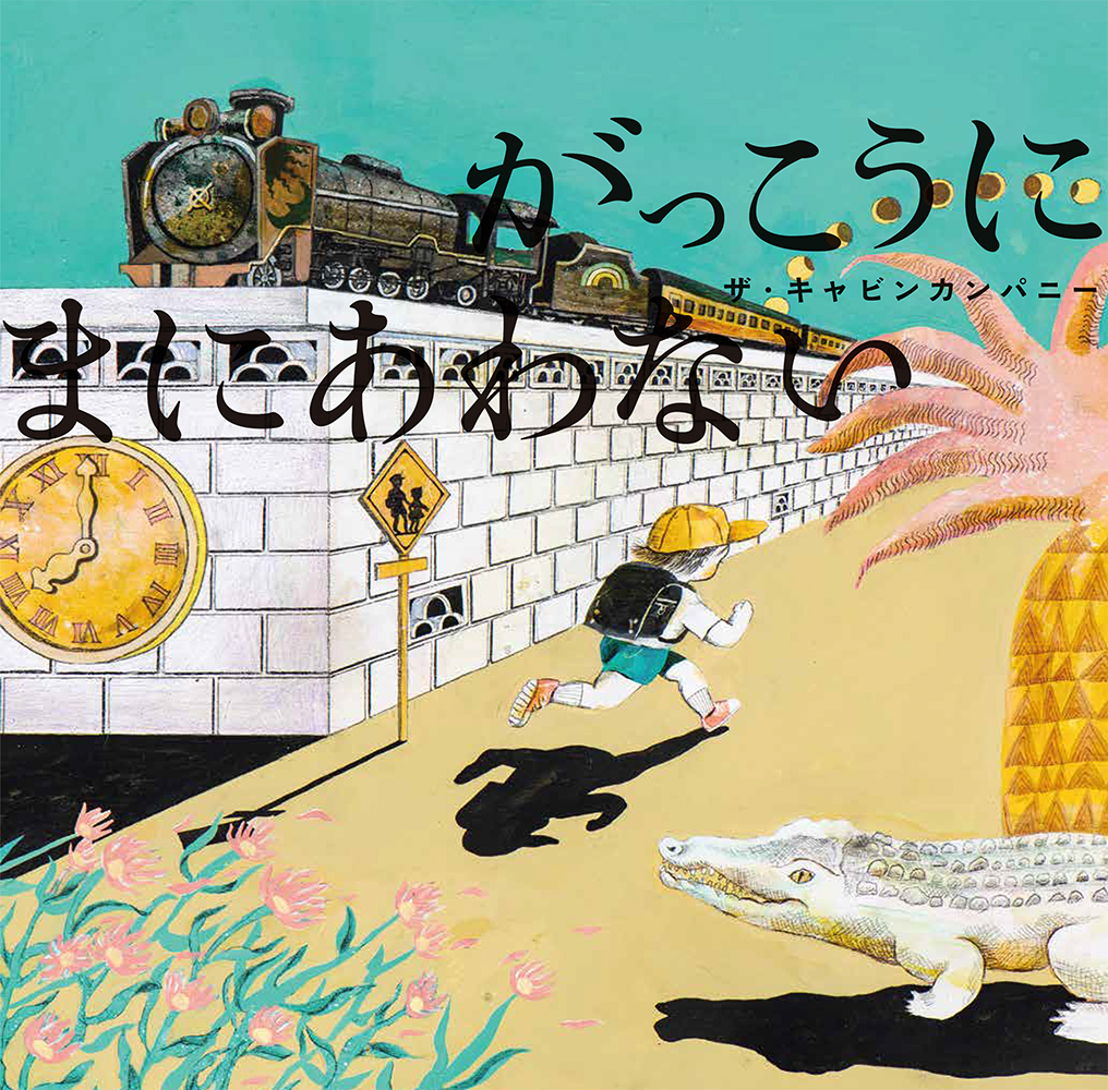 『がっこうにまにあわない』表紙