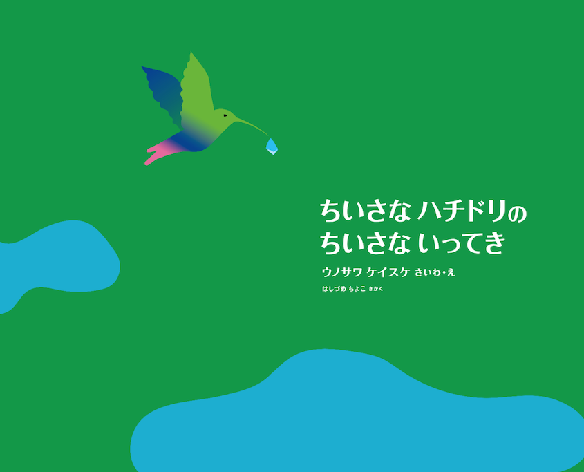『ちいさなハチドリのちいさないってき』表紙