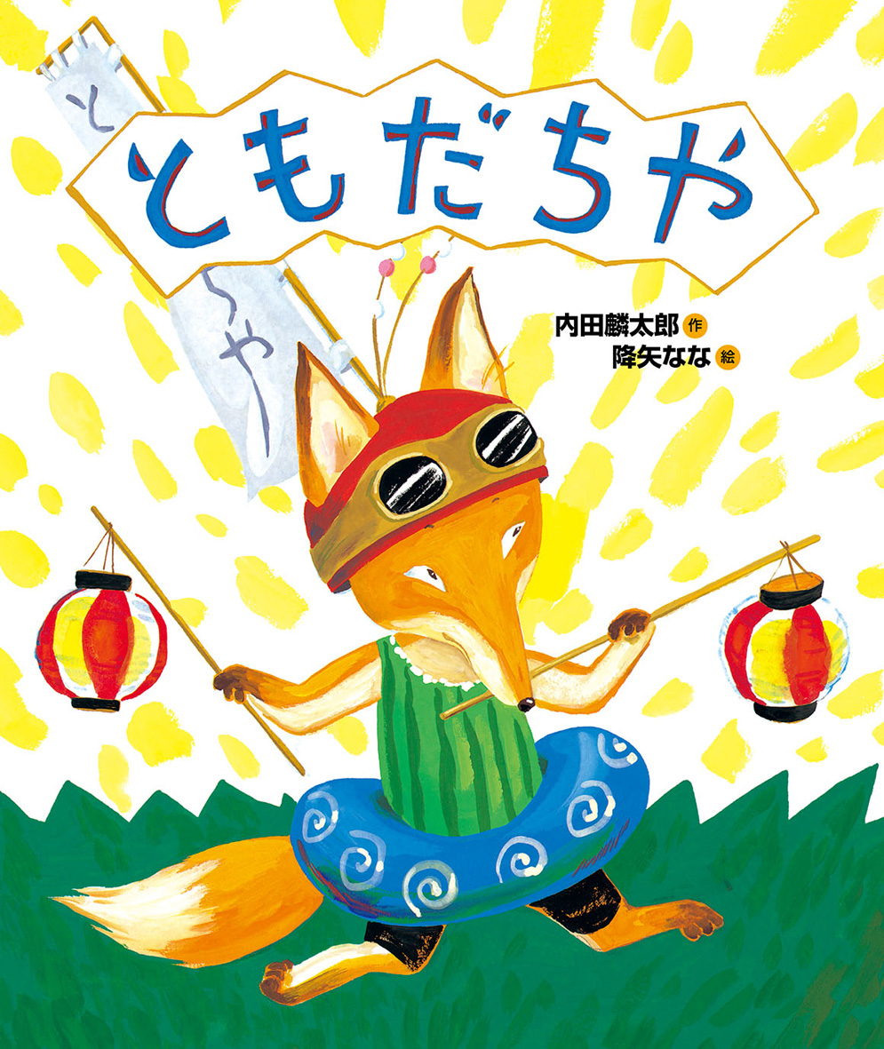 『ともだちや』表紙
