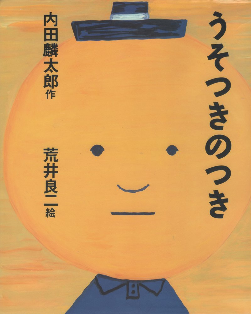 『うそつきのつき』表紙