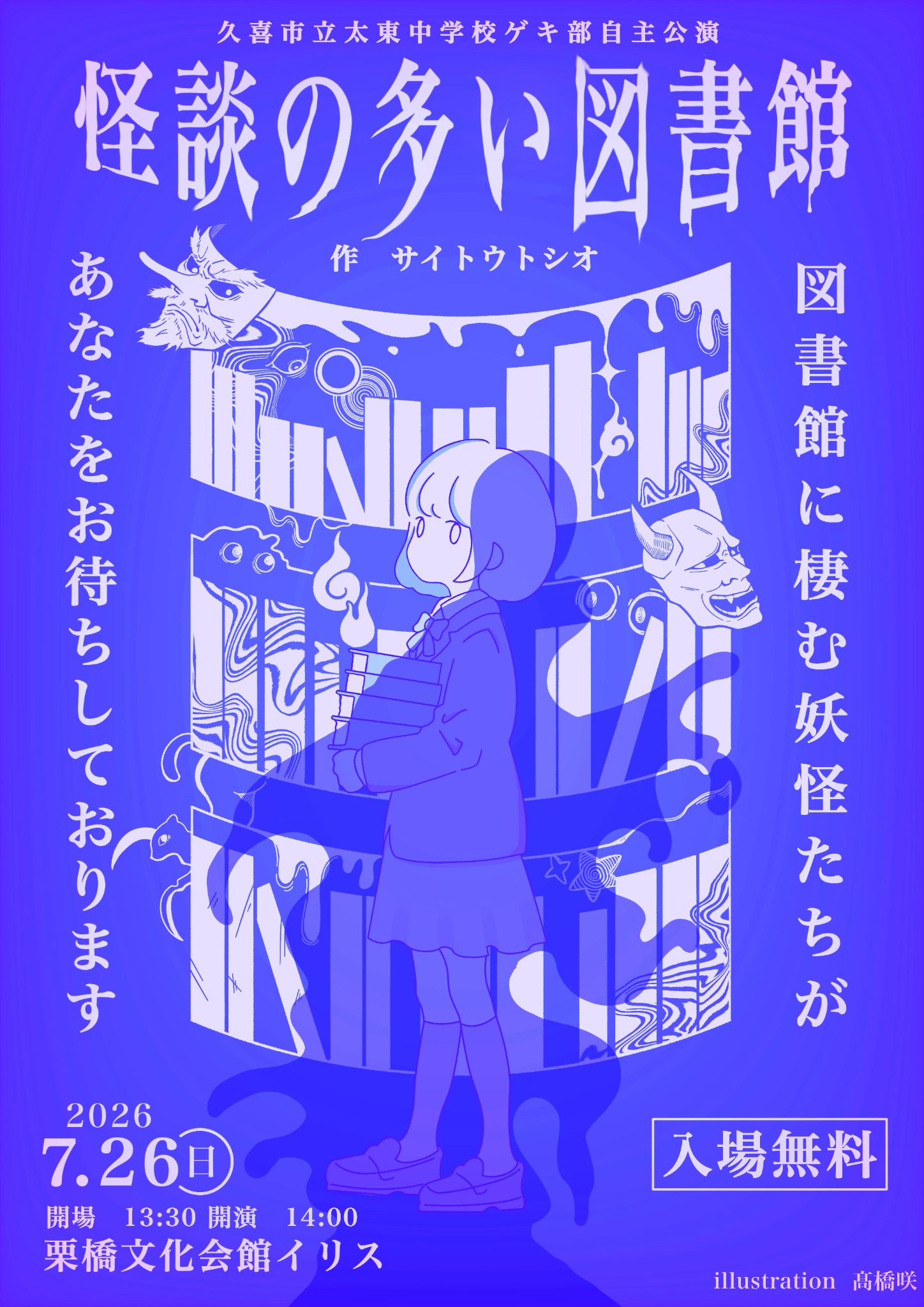 怪談の多い図書館 フライヤー表面