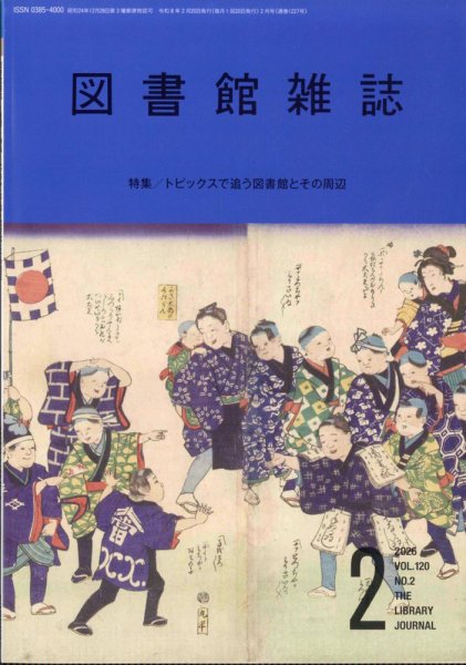 日本図書館協会『図書館雑誌』2026年2月号 表紙