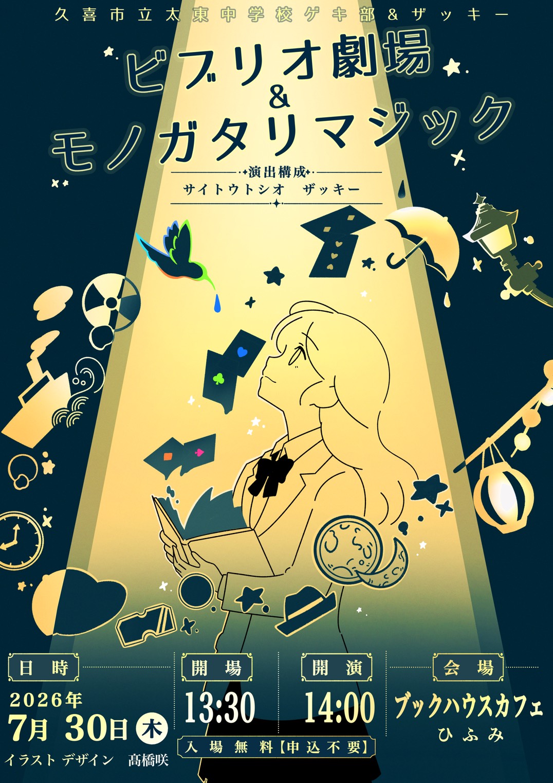 ビブリオ劇場＆モノガタリマジック フライヤー